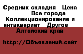 Средник складня › Цена ­ 300 - Все города Коллекционирование и антиквариат » Другое   . Алтайский край